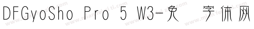DFGyoSho Pro 5 W3字体转换